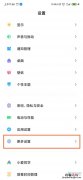 小米11怎么打开无障碍