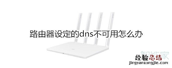 路由器设定的dns不可用怎么办