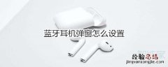 蓝牙耳机弹窗怎么设置