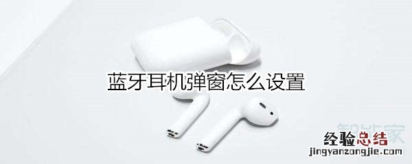 蓝牙耳机弹窗怎么设置