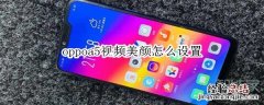 oppoa5视频美颜怎么设置