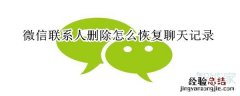 微信联系人删除怎么恢复聊天记录