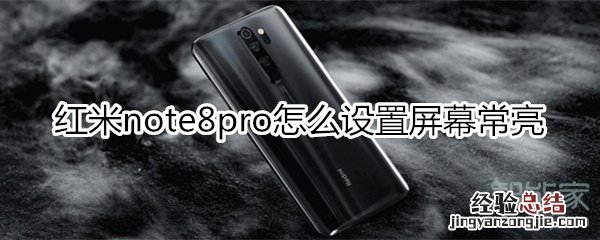 红米note8pro怎么设置屏幕常亮