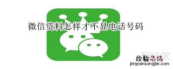 微信资料怎样才不显电话号码