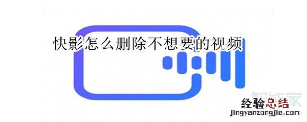 快影怎么删除不想要的视频