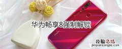 华为畅享8强制解锁