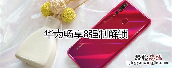 华为畅享8强制解锁