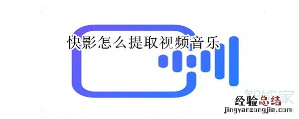 快影怎么提取视频音乐