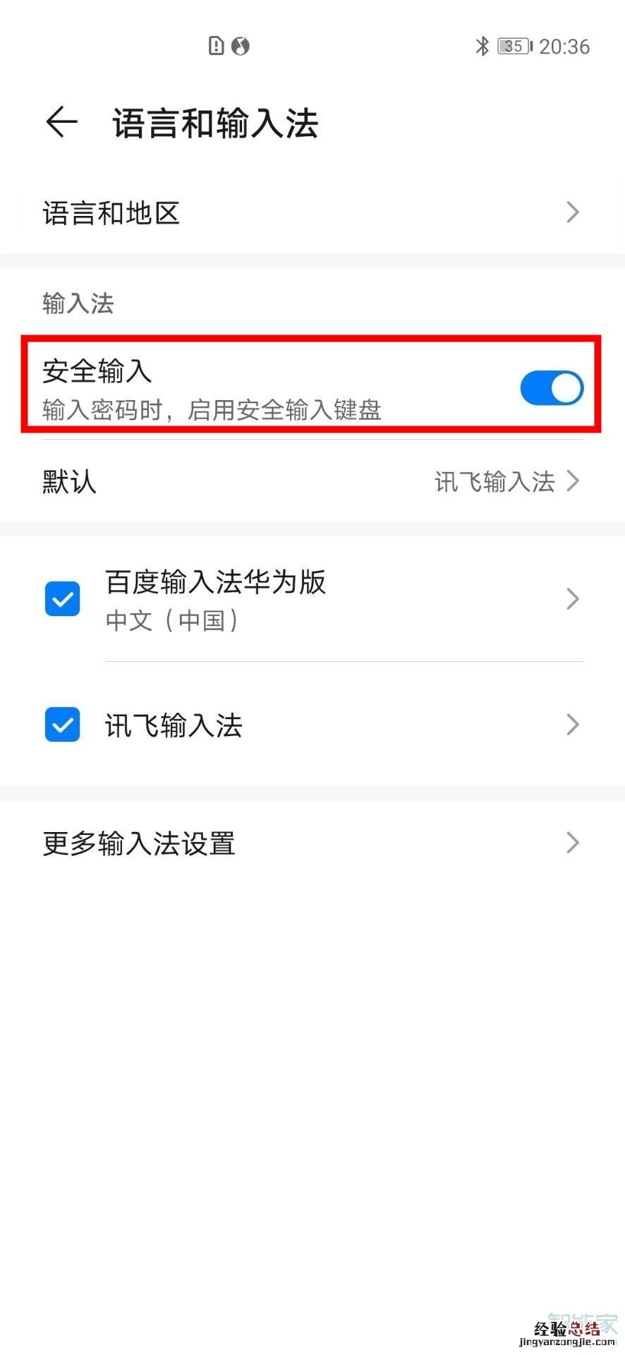 华为安全键盘怎么切换到正常模式