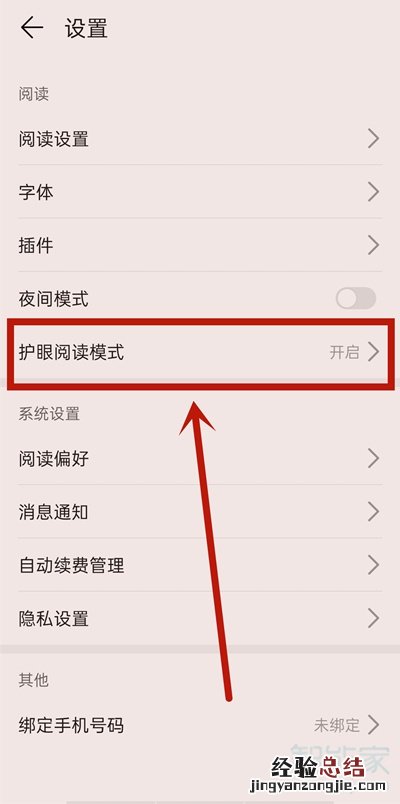 华为阅读模式怎么关闭
