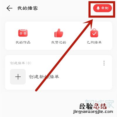 网易云音乐怎么录制播客