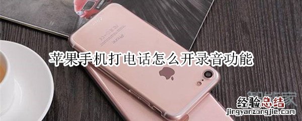 苹果手机打电话怎么开录音功能
