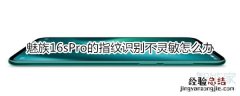 魅族16sPro的指纹识别不灵敏怎么办