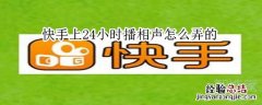 快手上24小时播相声怎么弄的