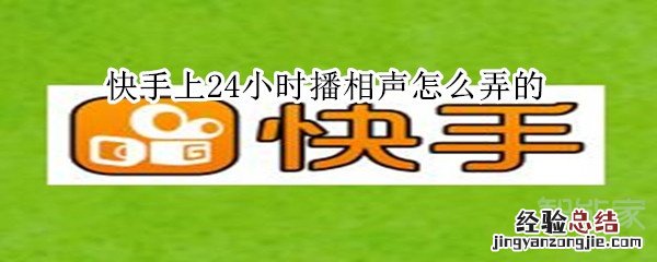 快手上24小时播相声怎么弄的