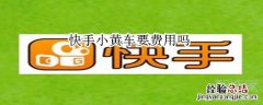 快手小黄车要费用吗