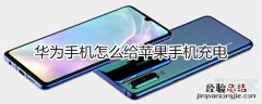 华为怎么给苹果充电