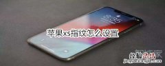 苹果xs指纹怎么设置