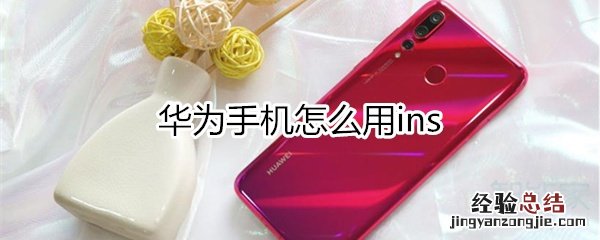 华为怎么用ins