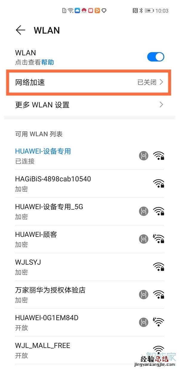 华为nova8网络加速在哪设置
