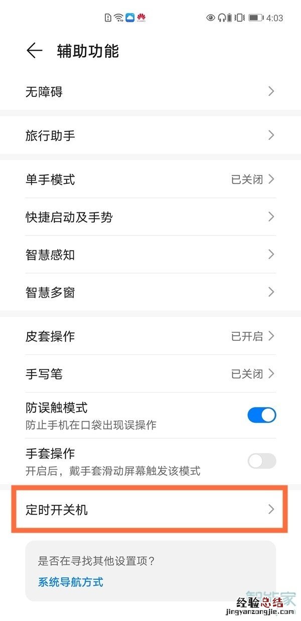华为nova8怎么设置定时开关机