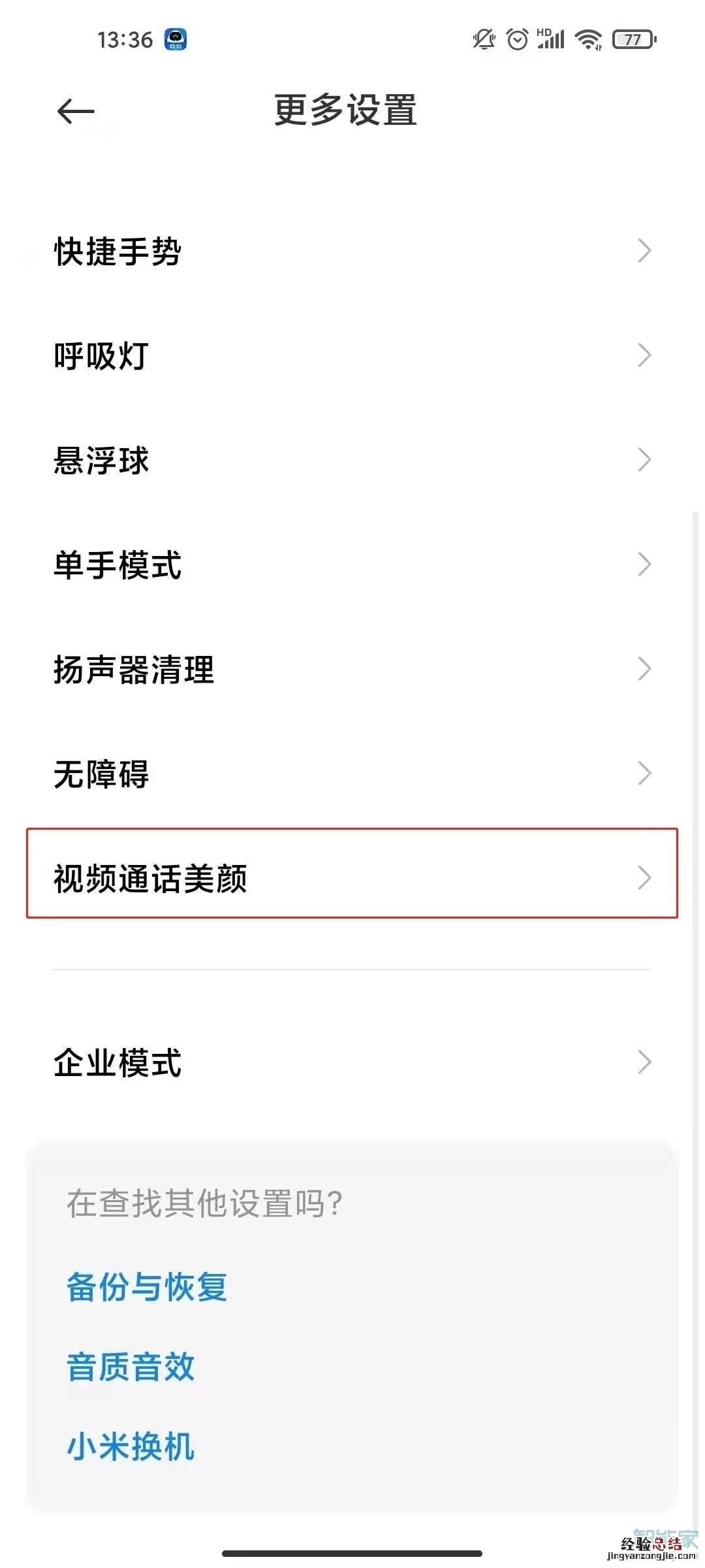 小米10怎么设置微信美颜通话
