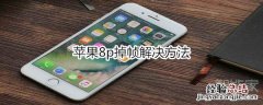 苹果8p掉帧解决方法