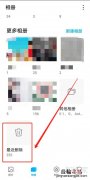 vivo删除的照片在哪里可以找回来