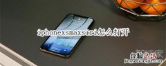 iphonexsmaxsiri怎么打开