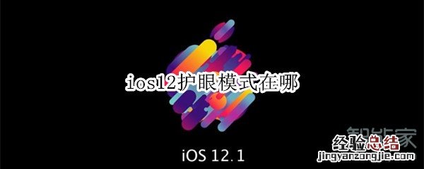 ios12护眼模式在哪