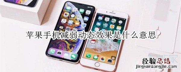 苹果手机减弱动态效果是什么意思