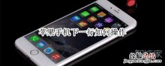 苹果手机下一行如何操作