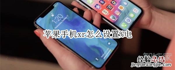 苹果手机xr怎么设置%电