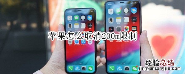 苹果怎么取消200m限制