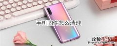 手机固件怎么清理