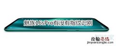 魅族16sPro有没有指纹识别