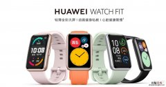 华为watchfit什么时候上市