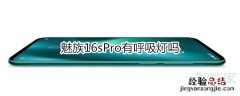 魅族16sPro有呼吸灯吗