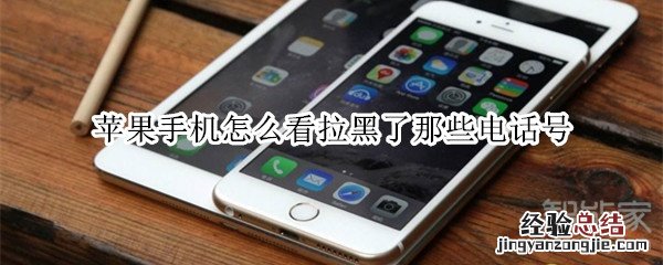 苹果手机怎么看拉黑了那些电话号