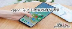 oppoa9怎么关闭亮度自动调节