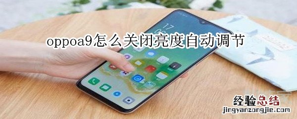 oppoa9怎么关闭亮度自动调节