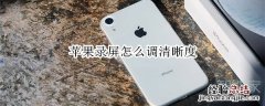 苹果录屏怎么调清晰度