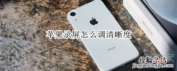 苹果录屏怎么调清晰度