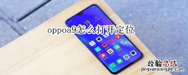 oppoa9怎么打开定位