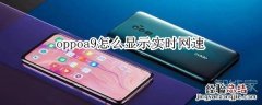 oppoa9怎么显示实时网速