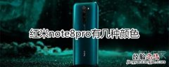 红米note8pro有几种颜色
