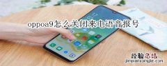 oppoa9怎么关闭来电语音报号