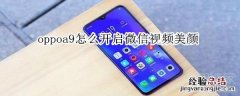 oppoa9怎么开启微信视频美颜