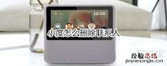 小度怎么删除联系人