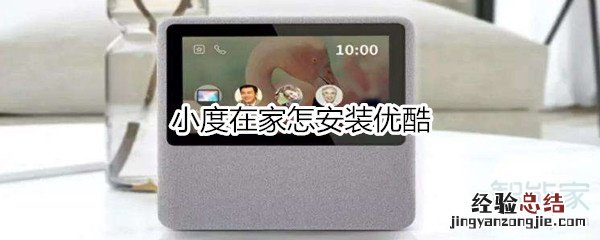小度在家怎安装优酷